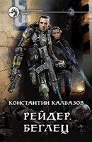Обложка произведения Рейдер. Беглец