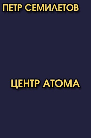 Обложка произведения Центр атома