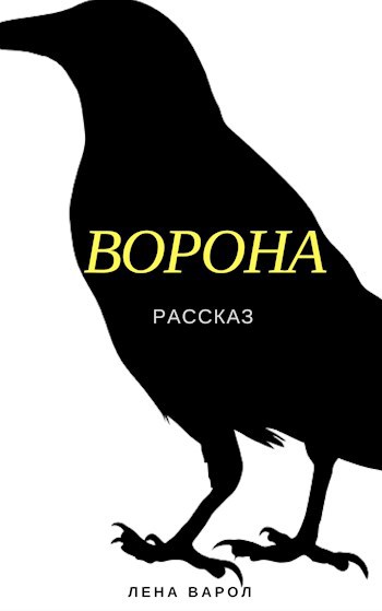 Ворона рассказ. Произведение ворона. Книги о воронах. Энциклопедия про ворон.