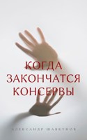 Обложка произведения Когда закончатся консервы