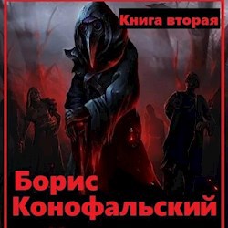 Конофальский инквизитор. Книга Инквизитор Конофальский. Конофальский Борис Инквизитор. Борис Конофальский Инквизитор арты. Мощи Святого Леопольда Борис Конофальский книга.