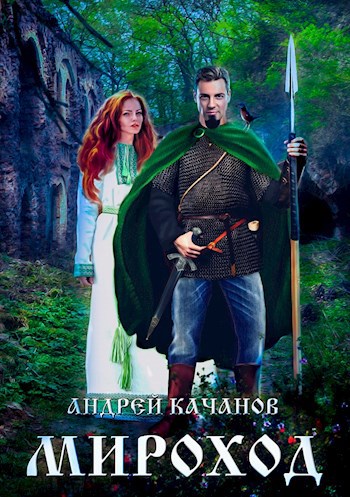 Обложка произведения Мироход (Том II)