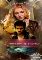 Обложка произведения Контракт на счастье