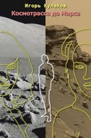 Обложка произведения Космотрасса до Марса