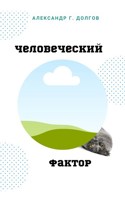 Обложка произведения Человеческий фактор