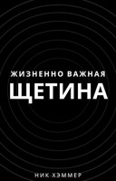 Обложка произведения Жизненно важная щетина