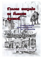 Обложка произведения Голова никогда не бывает пустой