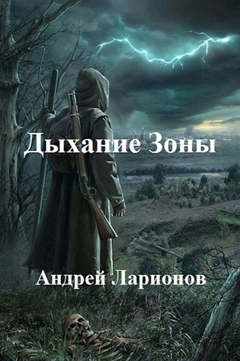 Обложка произведения Дыхание Зоны