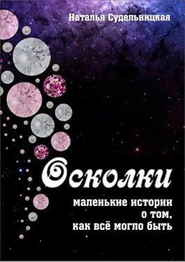 Обложка произведения Осколки