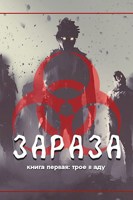 Обложка произведения Зараза: Трое в аду