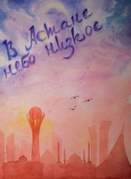Обложка произведения В Астане небо низкое