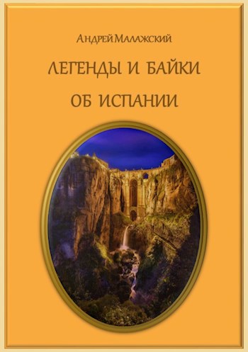 Обложка произведения Легенды и байки об Испании