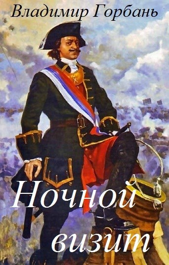 Обложка произведения Ночной визит