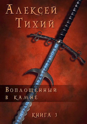 Книга воплощения. Призванный герой защитит наследницу. Камень погибели книга. Кровь на Камне книга.