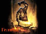 Обложка произведения Гелион