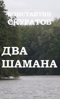 Обложка произведения Два шамана