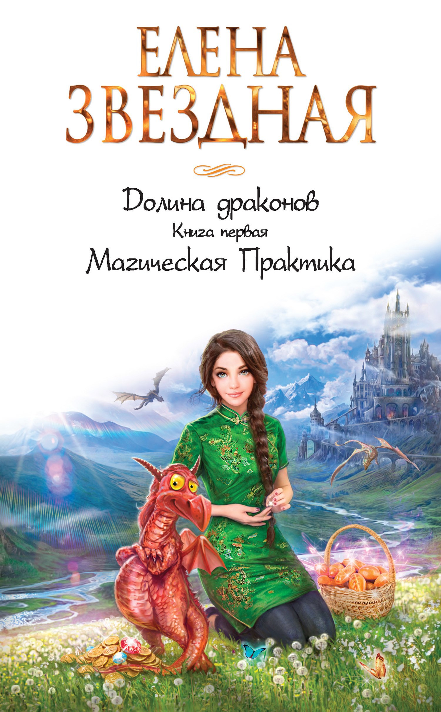 Цикл «Долина драконов » - Елена Звёздная. Читать книги онлайн