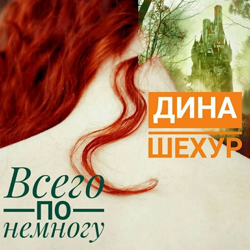 По немногу. Всего по немногу. Каждый по немногу. Всего не немногу. Я умею всего по немногу.