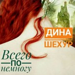 Обложка произведения Всего по немногу