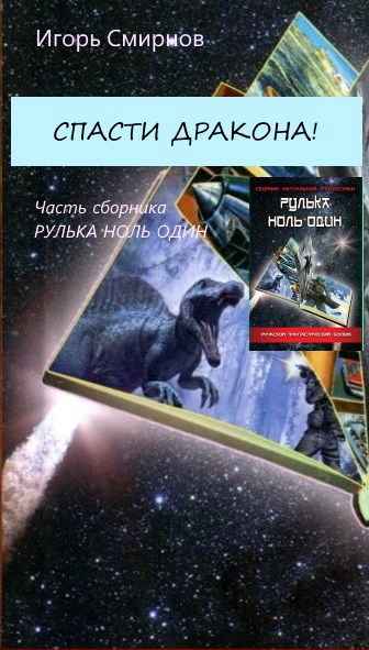 Спасти дракона. Спасти дракона книга. Книга спасти дракона читать. Читать книжку спасти дракона. Книга спасти дракона 1 часть.