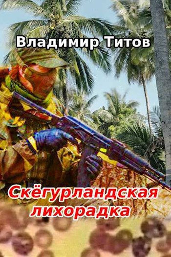 Обложка произведения Скёгурландская лихорадка
