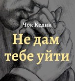 Обложка произведения Не дам тебе уйти