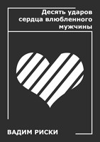 Обложка произведения Десять ударов сердца влюблённого мужчины