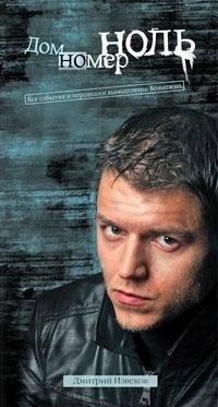 Обложка произведения Дом номер ноль