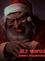 Обложка произведения Дед Мороз