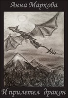 Обложка произведения И прилетел дракон