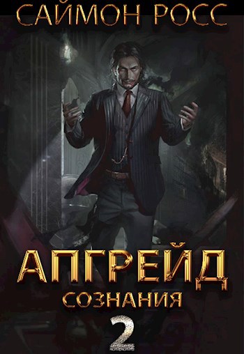 Обложка произведения Апгрейд сознания - 2