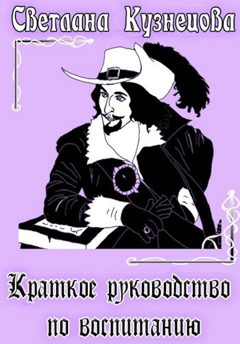 Обложка произведения Краткое руководство по воспитанию