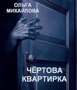 Обложка произведения Чёртова квартирка