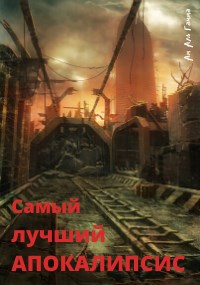 Обложка произведения Самый лучший апокалипсис