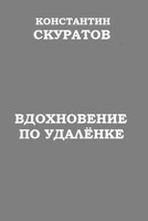 Обложка произведения Вдохновение по удаленке