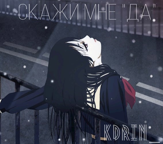 Обложка произведения Скажи мне «Да»