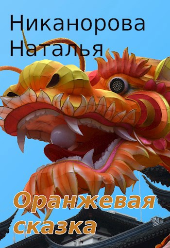 Обложка произведения Оранжевая сказка