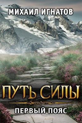 Обложка произведения Путь силы. Первый пояс