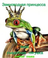 Обложка произведения Земноводная принцесса вида "съедобная лягушка"