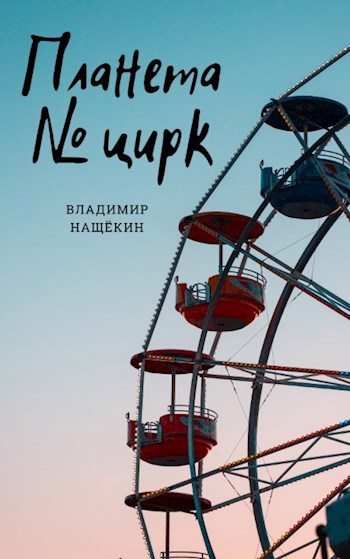 Обложка произведения Планета "Номер Цирк"
