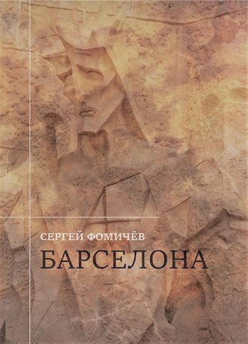 Обложка произведения Барселона