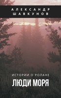 Обложка произведения Люди моря
