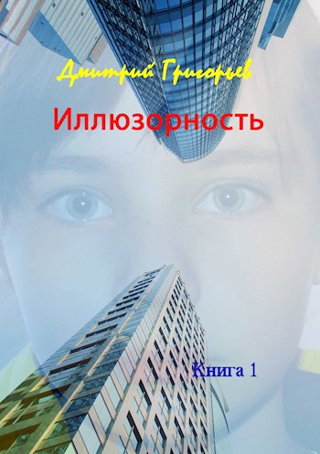 Обложка произведения Иллюзорность