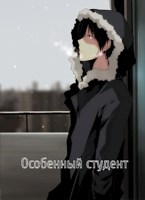 Обложка произведения Особенный студент