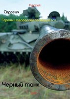Обложка произведения Черный танк