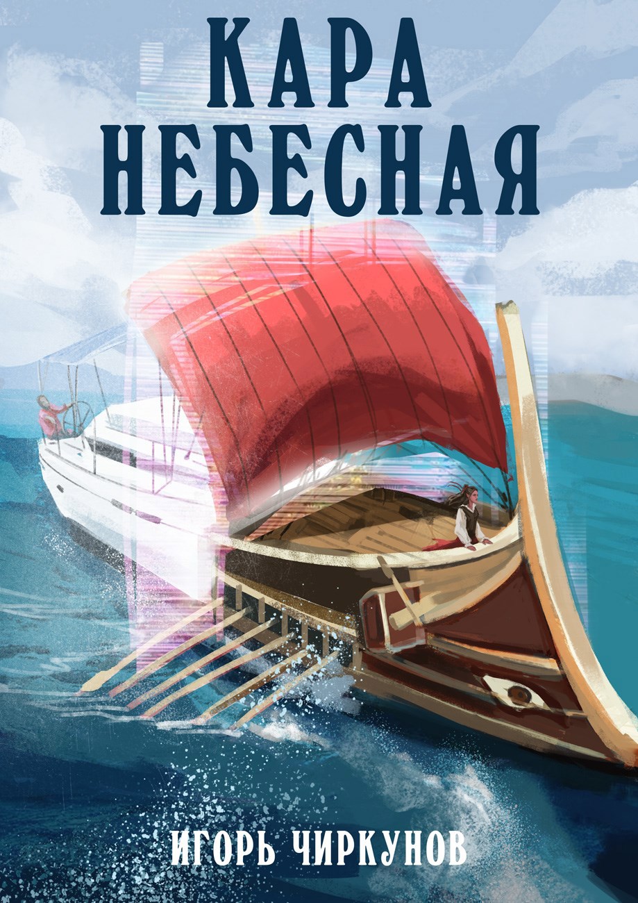 Каре книга. Книга с кораблем на обложке. Чиркунов Игорь книги. Обложка корабль. Обложка книги с морем.