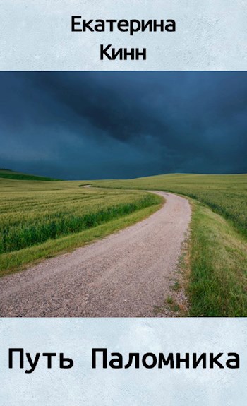 Слово кинн. Путь паломника. Путь паломника книга. Обложка книги Кинн.