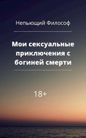 Обложка произведения Мои сексуальные приключения с богиней смерти
