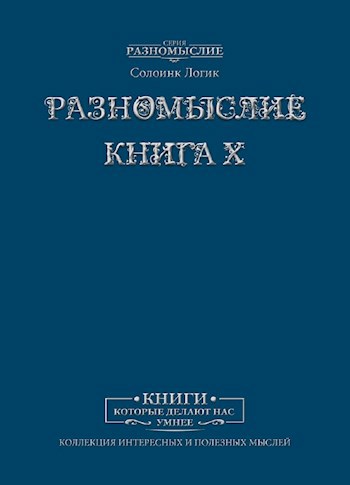 Обложка произведения Разномыслие. Книга X