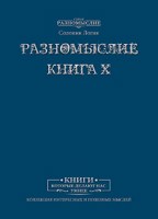 Обложка произведения Разномыслие. Книга X